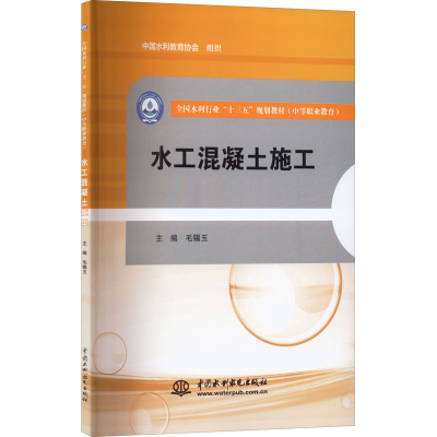 醉染图书水工混凝土施工9787517051282