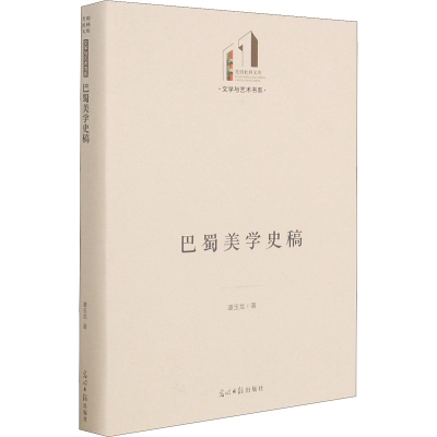 醉染图书巴蜀美学史稿9787519458942