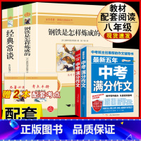 [配套人教版4册]钢铁+经典常谈+中考语文满分作文 [正版]经典常谈朱自清和钢铁是怎样炼成的必读原着八年级下册课外书初中