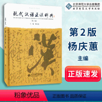 [正版]现代汉语正误辞典 杨庆蕙 主编 辞典文教 汉语学习使用 常备工具书 北京师范大学出版社 978730302