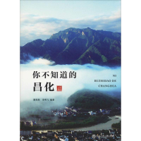 [M]你不知道的昌化 潘观根,李明飞 著 -9787517830207