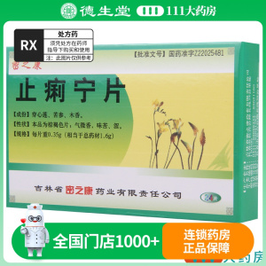 密之康 止痢宁片 0.35g*24片/盒