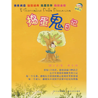 正版新书]捣蛋鬼日记(意)万巴 程今9787541126413
