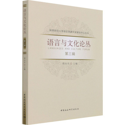 语言与文化论丛(第3辑)