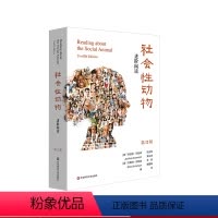 [正版]社会性动物:进阶阅读 第12版 理解《社会性动物》的阅读伴侣 社会心理学