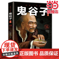 受益一生的鬼谷子智慧:不可不读的国学精髓,媲美《素书》的中国谋略奇书,一直为中国乃至世界军事家、政治家和外交家所研究,