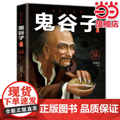 受益一生的鬼谷子智慧:不可不读的国学精髓,媲美《素书》的中国谋略奇书,一直为中国乃至世界军事家、政治家和外交家所研究,