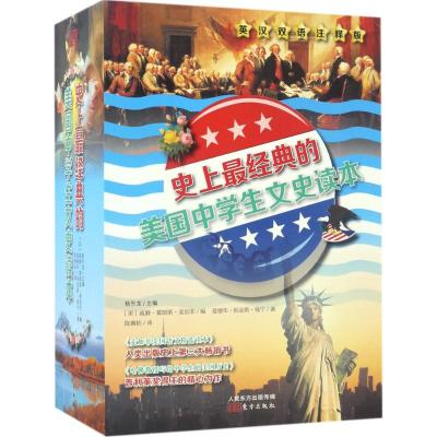 史上最经典的美国中学生文史读本