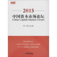 [M]中国资本市场论坛.2015-9787504761262