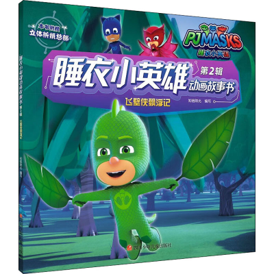 [M]飞壁侠漂浮记-9787536591004