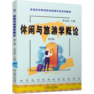 正版新书]休闲与旅游学概论 第2版黄安民 编9787111692980