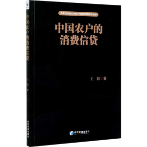 [M]中国农户的消费信贷-9787509671245