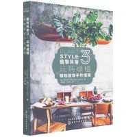[N]植物风格(3玩转绿植植物装饰手作指南)(精)-9787122405005