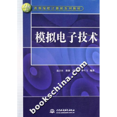 正版新书]模拟电子技术/21世纪高等院校计算机系列教材范立新 等