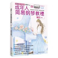 [N]成年人简易钢琴教程(新版简谱零起点车尔尼849)-9787572612428