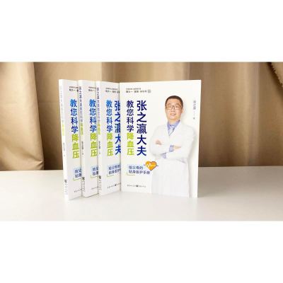 [M]张之瀛大夫教您科学降血压 张之瀛 著 -9787229157432