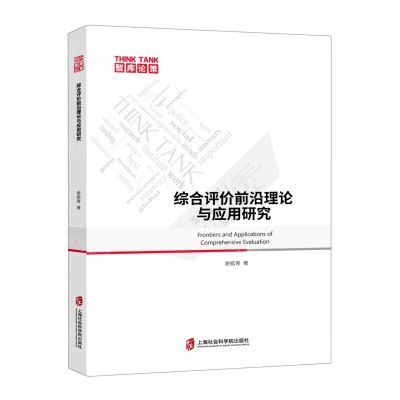 [N]综合评价前沿理论与应用研究/智库论策-9787552038781