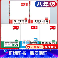 八年级 现代文+文言文+数学计算+英语阅读+听力 初中通用 [正版]2024版国一八年级九年级中考语文现代文阅读技能训练