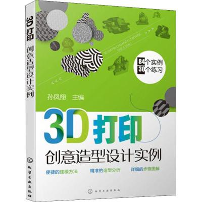 3D打印创意造型设计实例