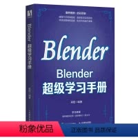 [正版]Blender*学习手册 blender教程书籍3D动画角色创作三维动态设计平面室内设计电商设计书