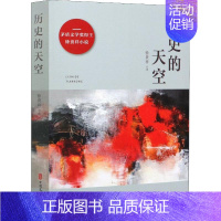 [正版]历史的天空 徐贵祥 著 中国现当代文学 文学 中国文史出版社 图书