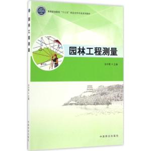 园林工程测量(高等职业院校十三五校企合作开发系列教