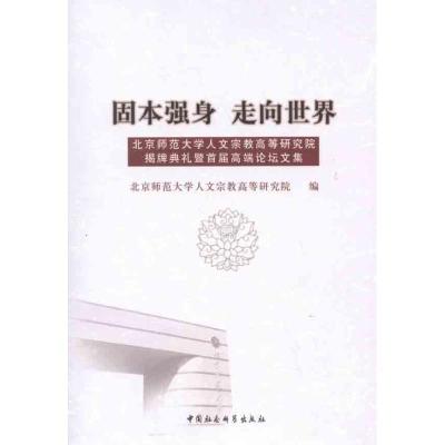 正版新书]固本强身 走向世界:北京师范大学人文宗教高等研究院揭