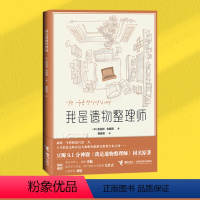 [正版]接力出版社我是遗物整理师 金玺别同名纪实文学影视原著作品揭露真实职业遗物整理师如何透视万象青春文学小说书籍