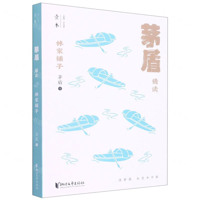 [N]林家铺子(茅盾精读)-9787533961886