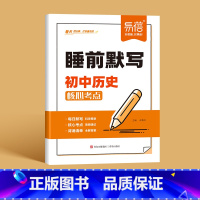 [历史]睡前默写 初中通用 [正版]睡前默写初中小四门核心考点知识点人教版语文数学英语物理化学历史道法地理生物睡前五分钟