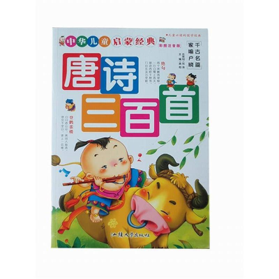 正版新书]中华儿童启蒙经典:唐诗三百首龚勋9787565804779