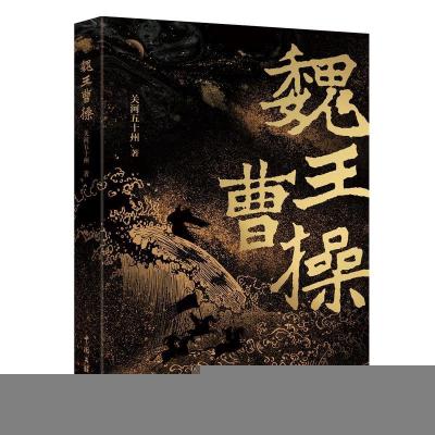 正版新书]魏王曹操关河五十州9787519046125