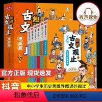 [推荐]趣说古文观止全6册(漫画版) [正版]樊登的趣说古文观止漫画版原著全六册中小学生趣说古文观止里的那些事儿初中