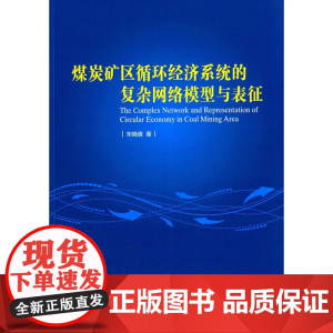 煤炭矿区循环经济系统的复杂网络模型与表征