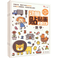 [M]动脑贴贴画 2~3岁(全4册)-9787511059123