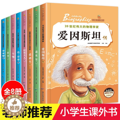 [醉染正版]名人传记全套8册 小学生版课外阅读书籍青少年6-8-12岁三四五六年级必读课外书文学乔布斯传霍金传经典中外历
