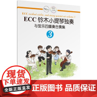 ECC铃木小提琴独奏与弦乐四重奏合奏集3