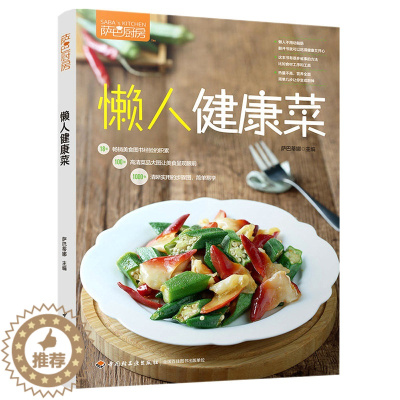 [醉染正版]15.8 萨巴厨房:懒人健康菜 懒人快手家常菜轻料理菜谱好吃懒做简单营养下饭菜菜谱家常菜大全零基础入门易