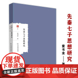 先秦七子思想研究 大家学术文库集孔子孟子荀子墨子老子庄子韩非子哲学思想研究书子