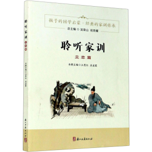 醉染图书聆听家训 立志篇9787554017272