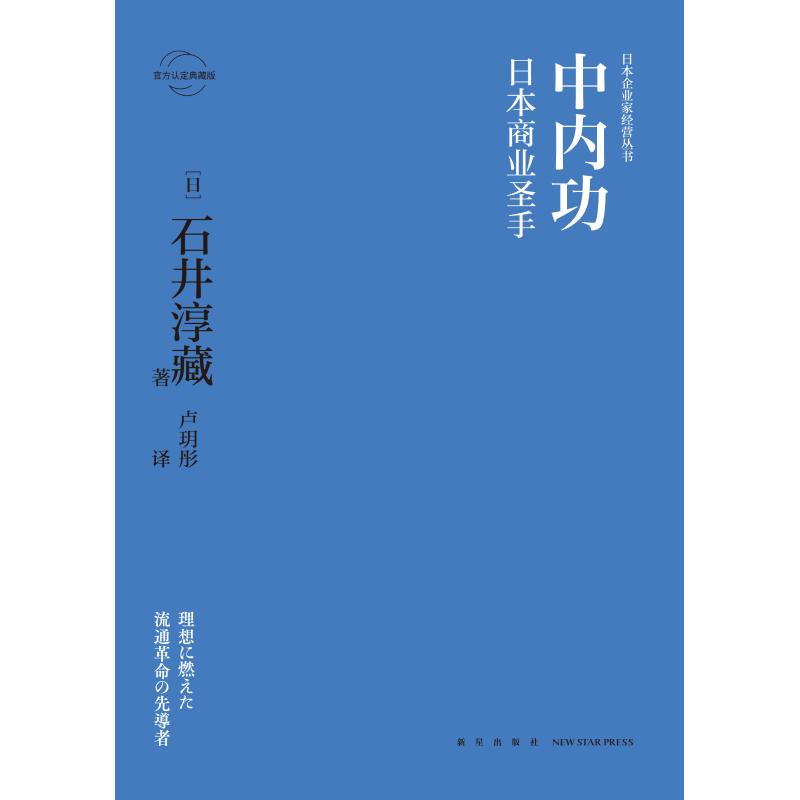 醉染图书内:日本商业圣手9787513335751