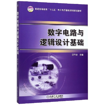 正版新书]数字电路与逻辑设计基础(普通高等教育十三五电工电子
