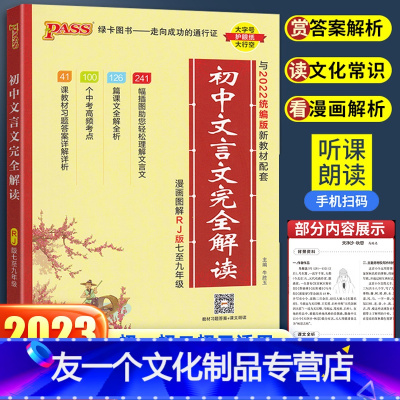 [初中文言文完全解读] 初中通用 [友一个正版]初中文言文完全解读语文必/背古诗词古诗文人教版全解一本通大全译注及赏析初