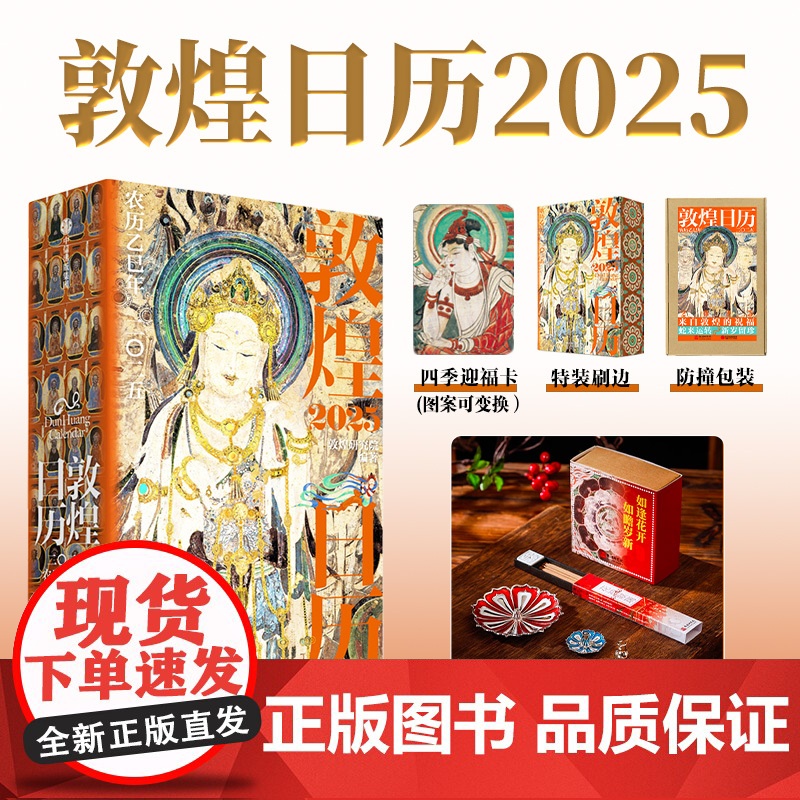 敦煌日历2025+花神献瑞线香+三层莲花香插(套装)敦煌研究院编著 中信出版社图书 正版
