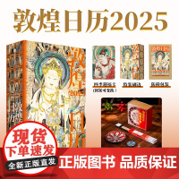 敦煌日历2025+花神献瑞线香+三层莲花香插(套装)敦煌研究院编著 中信出版社图书 正版