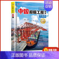 中国港[精装硬壳] [正版]中国超级工程来了小学生科技类书籍少儿百科全书6-12岁科普绘本课外阅读军事漫画书科学类航天抖