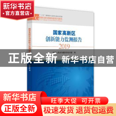 正版 国家高新区创新能力监测报告2019 编者:中华人民共和国科学