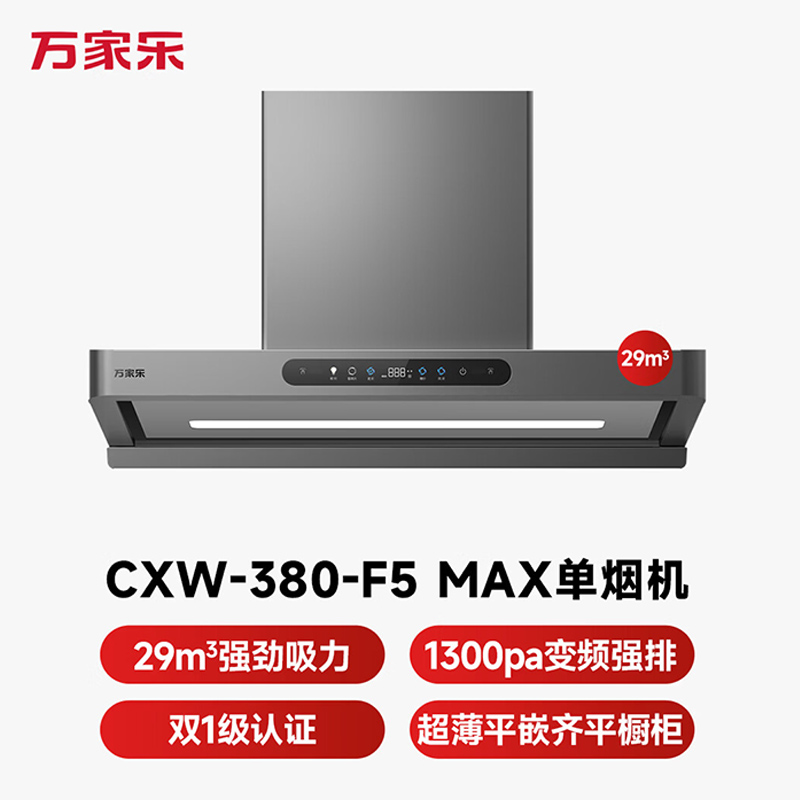 万家乐[小飓风F5 MAX]排抽吸油烟机 新欧式超薄平嵌29m³大吸力变频巡航挥手智控自清洗智能烟灶联动