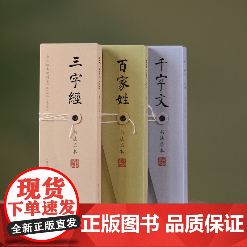 [赠书法水笔3只+黑色墨囊18个]孙晓云 手书小楷 百家姓+千字文+三字经 经典书法篇目 书法临本 礼品套盒 便携