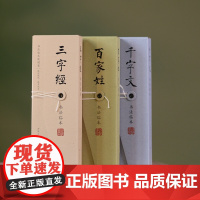 [赠书法水笔3只+黑色墨囊18个]孙晓云 手书小楷 百家姓+千字文+三字经 经典书法篇目 书法临本 礼品套盒 便携